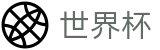 足球买球赛外围服务大厅 | 足球买球赛在哪找链接最新地址